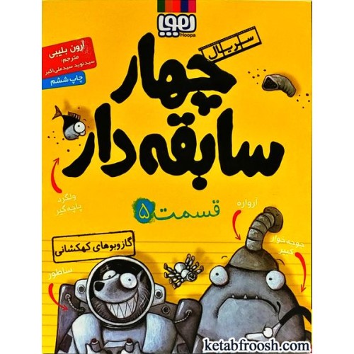 کتاب چهار سابقه دار 5 : گازوبوهای کهکشانی