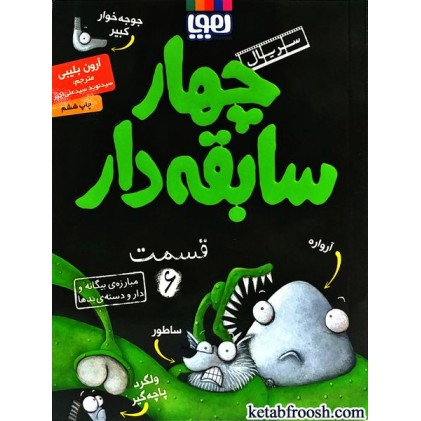 کتاب چهار سابقه دار 6 : مبارزه ی بیگانه و دار و دسته ی بدها