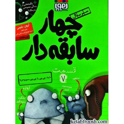 کتاب چهار سابقه دار 7 : داینا-چی چی یا چی چی-سورس