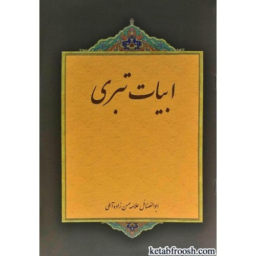 کتاب ابیات تبری