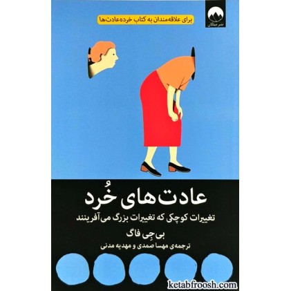کتاب عادت های خرد