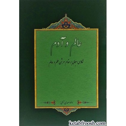 کتاب عالم و آدم