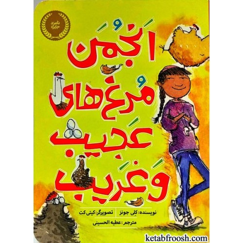 کتاب انجمن مرغ های عجیب و غریب