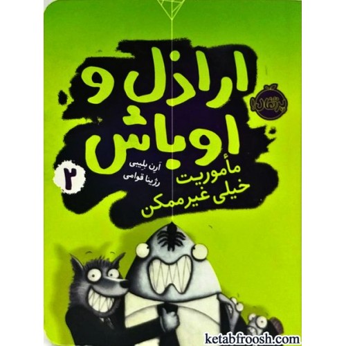 کتاب اراذل و اوباش 2 : ماموریت خیلی غیر ممکن