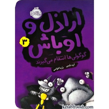 کتاب اراذل و اوباش 3 : گوگولی ها انتقام می گیرند
