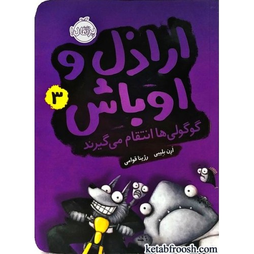کتاب اراذل و اوباش 3 : گوگولی ها انتقام می گیرند