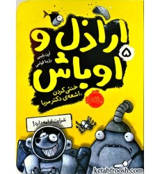 کتاب اراذل و اوباش 5 : خنثی کردن اشعه ی دکتر مربا کتاب اراذل و اوباش 5 : خنثی کردن اشعه ی دکتر مربا