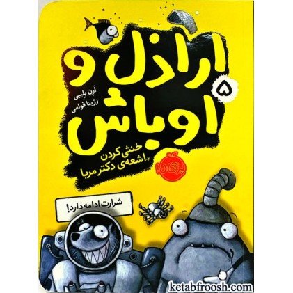 کتاب اراذل و اوباش 5 : خنثی کردن اشعه ی دکتر مربا