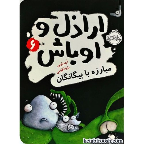 کتاب اراذل و اوباش 6 : مبارزه با بیگانگان