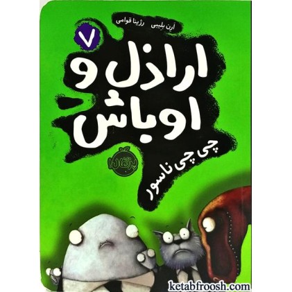 کتاب اراذل و اوباش 7 : چی چی ناسور