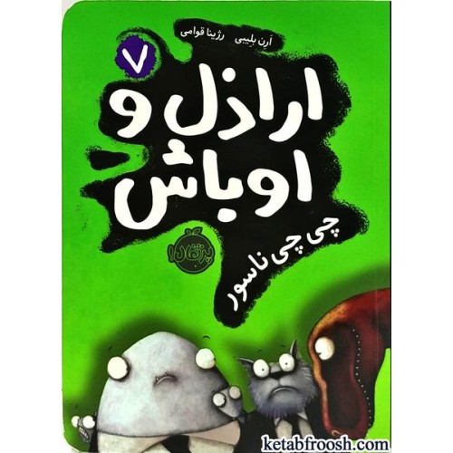 کتاب اراذل و اوباش 7 : چی چی ناسور