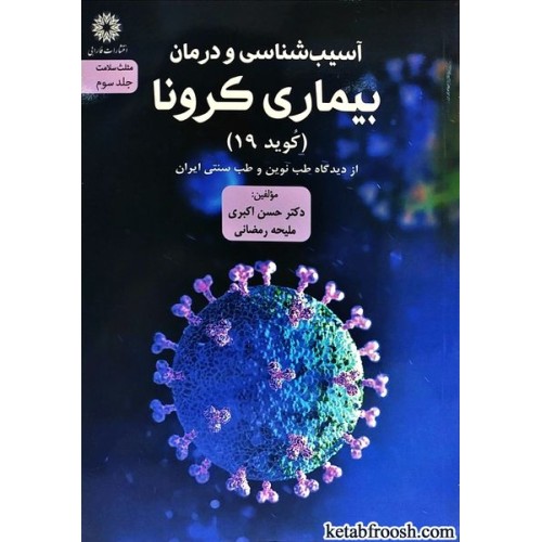 کتاب آسیب شناسی و درمان بیماری کرونا (کوید 19)