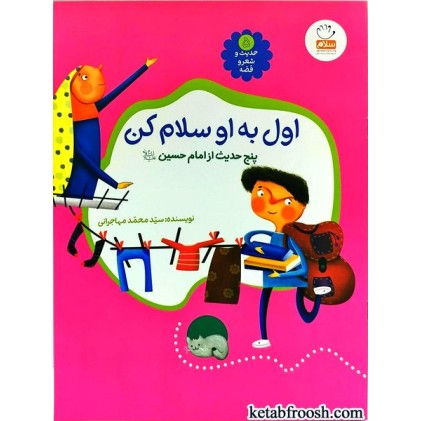 کتاب حدیث و شعر و قصه 5 : اول به او سلام کن