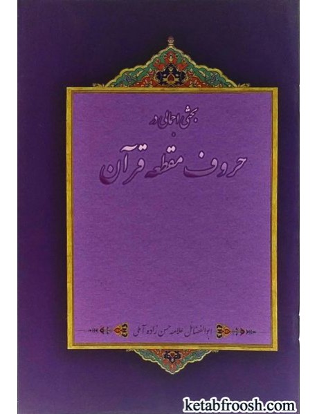 کتاب بحثی اجمالی در حروف مقطعه قرآن