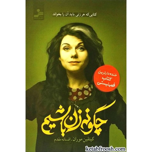 کتاب چگونه زن باشیم