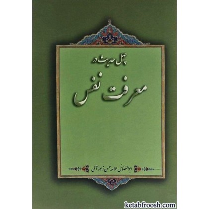 کتاب چهل حدیث در معرفت نفس