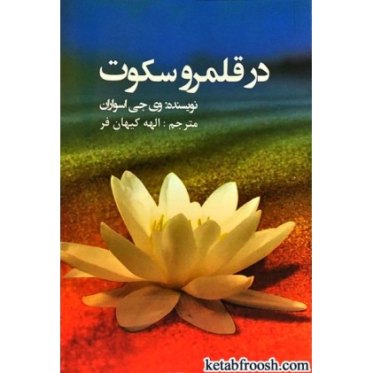 کتاب در قلمرو سکوت