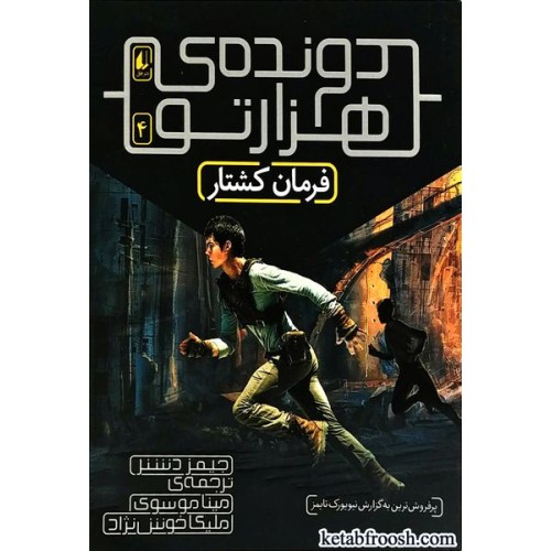 کتاب دونده ی هزار تو 4 : فرمان کشتار