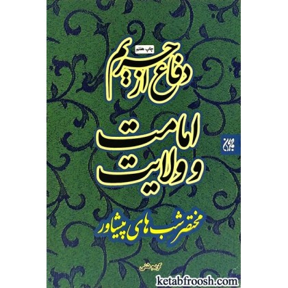 کتاب دفاع از حریم امامت و ولایت