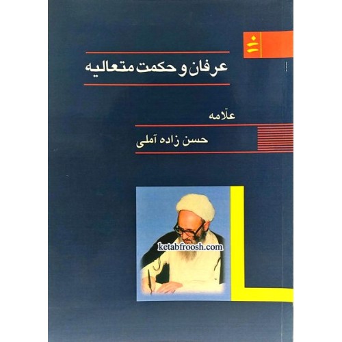 کتاب عرفان و حکمت متعالیه