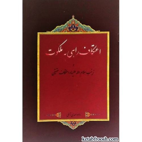 کتاب اعتکاف راهی به ملکوت