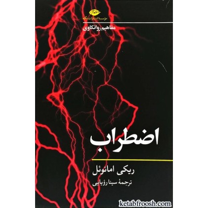کتاب مفاهیم روانکاوی: اضطراب