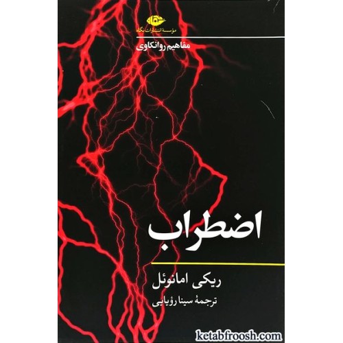 کتاب مفاهیم روانکاوی: اضطراب