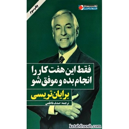 کتاب فقط این هفت کار را انجام بده و موفق شو