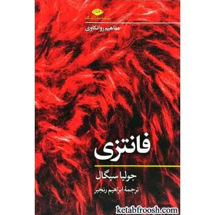 کتاب مفاهیم روانکاوی : فانتزی