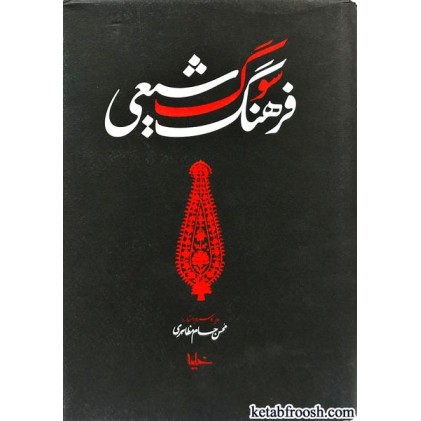 کتاب فرهنگ سوگ شیعی