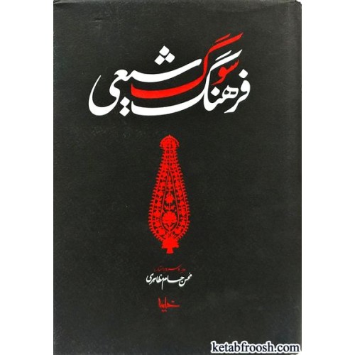 کتاب فرهنگ سوگ شیعی