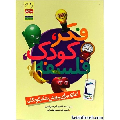 کتاب فکر کودک فلسفه