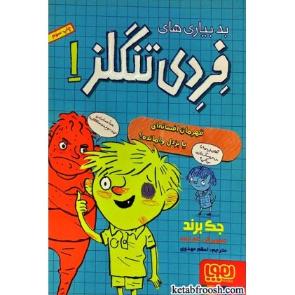 کتاب بدبیاری های فردی تنگلز 1 : قهرمان افسانه ای یا بزدل وامانده؟
