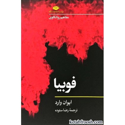 کتاب مفاهیم روانکاوی: فوبیا