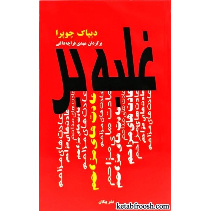 کتاب غلبه بر عادت های مزاحم
