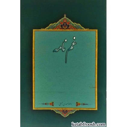 کتاب غم نامه