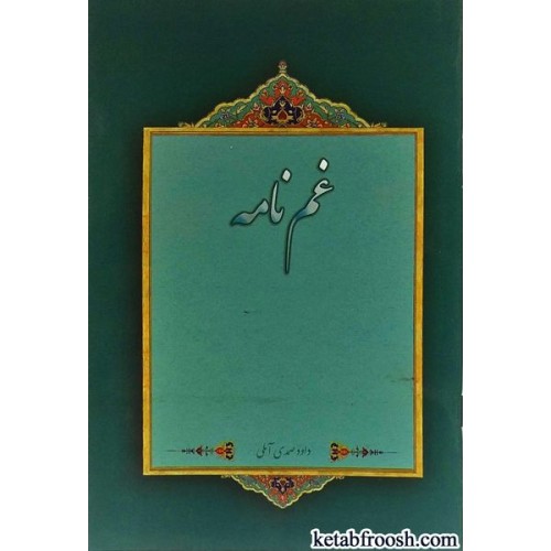 کتاب غم نامه
