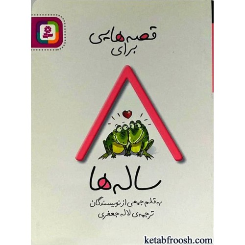 کتاب قصه هایی برای 8 ساله ها