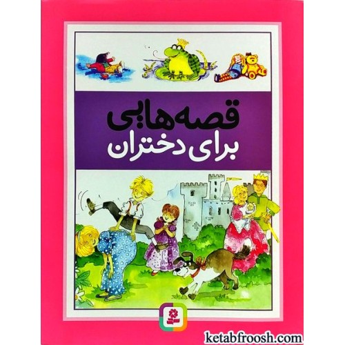 کتاب قصه هایی برای دختران