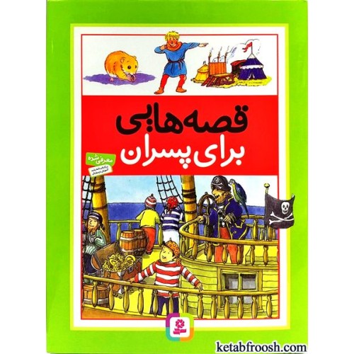 کتاب قصه هایی برای پسران