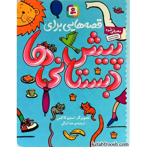 کتاب قصه هایی برای پیش دبستانی ها