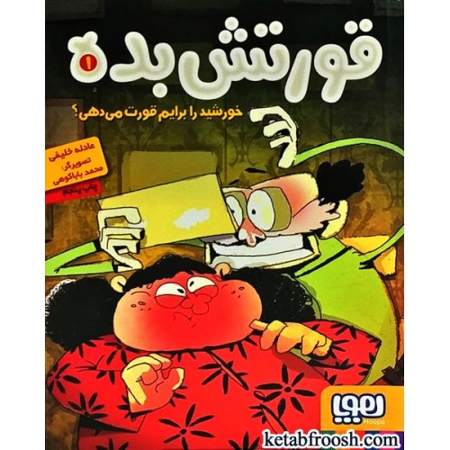 کتاب قورتش بده 1 : خورشید را برایم قورت می دهی؟