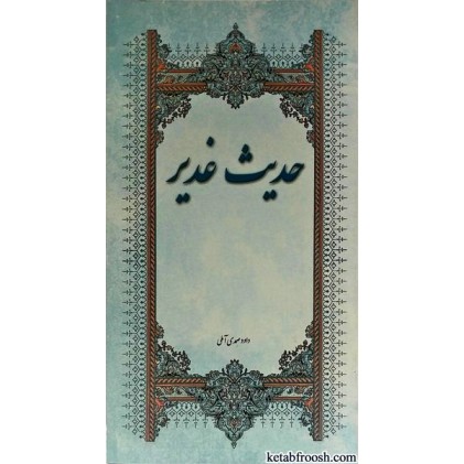 کتاب حدیث غدیر