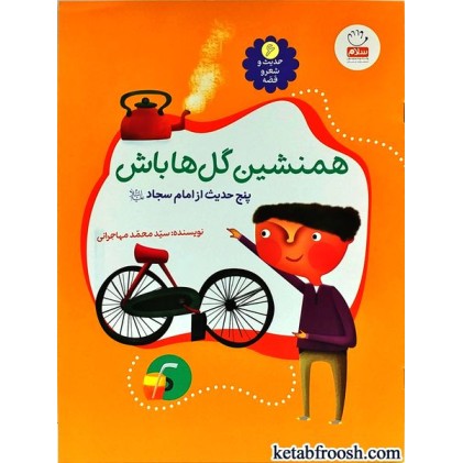 کتاب حدیث و شعر و قصه 6 : همنشین گل ها باش