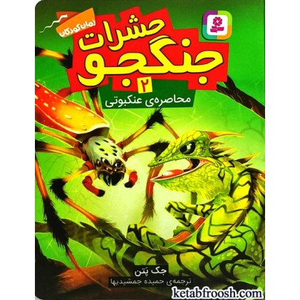کتاب حشرات جنگجو 2 : محاصره ی عنکبوتی