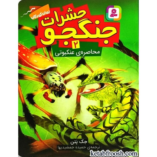 کتاب حشرات جنگجو 2 : محاصره ی عنکبوتی