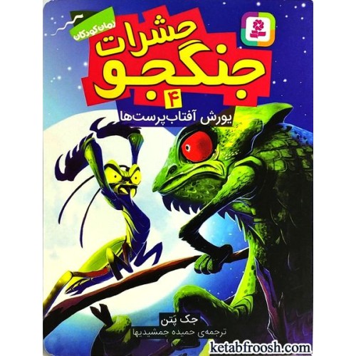 کتاب حشرات جنگجو 4 : یورش آفتاب پرست ها