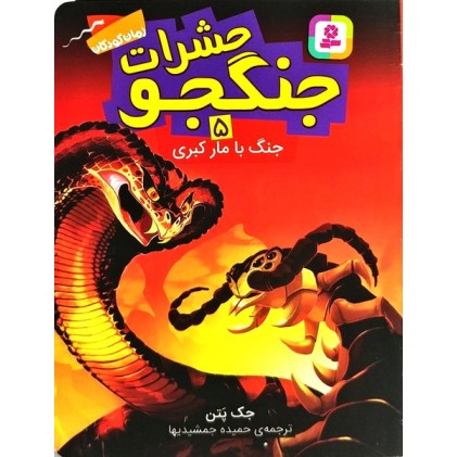 کتاب حشرات جنگجو 5 : جنگ با مار کبری