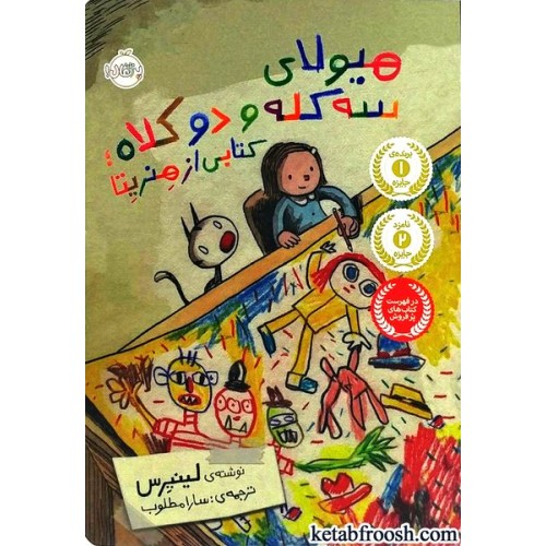 کتاب هیولای سه کله و دوکلاه کتابی از هنریتا