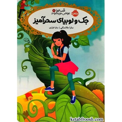 کتاب قصه ها عوض می شوند 13 : جک و لوبیای سحرآمیز